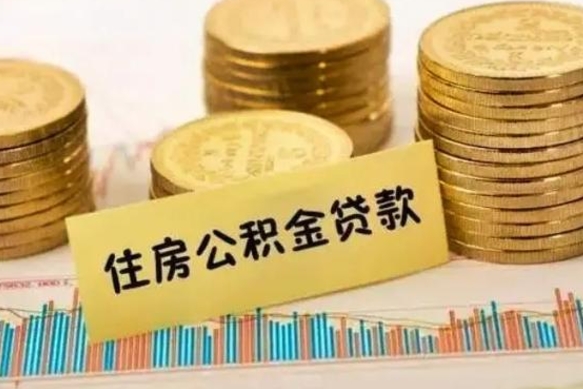 德清公积金提5万（公积金五万多能提出多少）