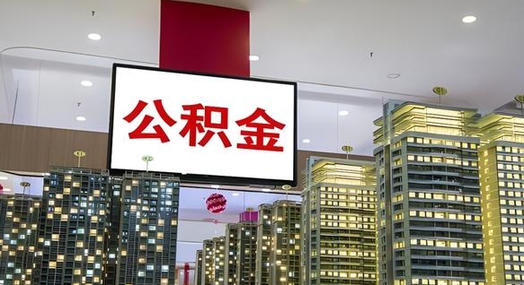 德清山东公积金代办（山东公积金贷款流程）